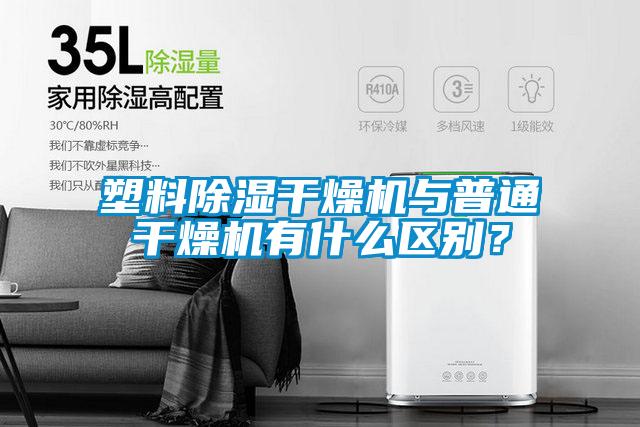 塑料除濕干燥機與普通干燥機有什么區別？