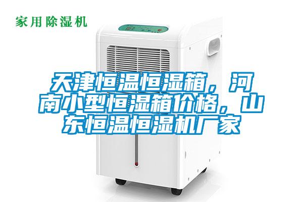 天津恒溫恒濕箱，河南小型恒濕箱價格，山東恒溫恒濕機廠家