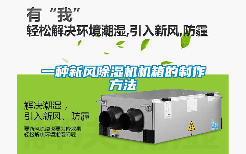 一種新風除濕機機箱的制作方法
