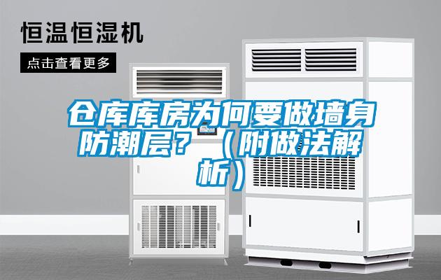 倉庫庫房為何要做墻身防潮層?(附做法解析)