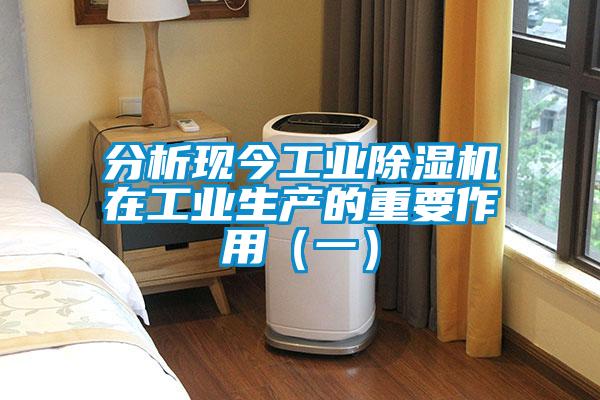 分析現(xiàn)今工業(yè)除濕機(jī)在工業(yè)生產(chǎn)的重要作用(一)