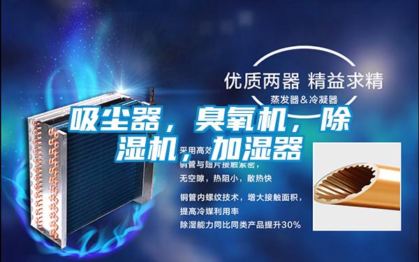 吸塵器，臭氧機(jī)，除濕機(jī)，加濕器
