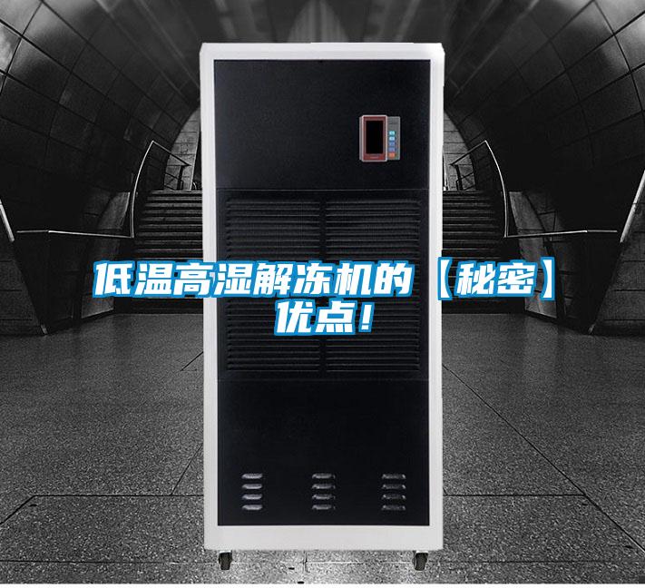低溫高濕解凍機(jī)的【秘密】優(yōu)點(diǎn)！