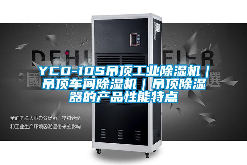 YCD-10S吊頂工業除濕機|吊頂車間除濕機|吊頂除濕器的產品性能特點