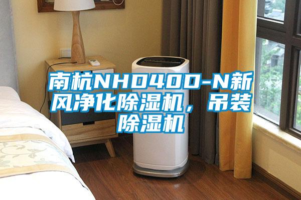 南杭NHD40D-N新風(fēng)凈化除濕機(jī),吊裝除濕機(jī)