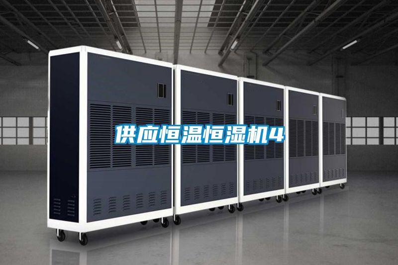 供應(yīng)恒溫恒濕機4
