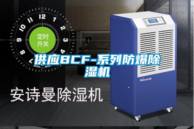 供應(yīng)BCF-系列防爆除濕機