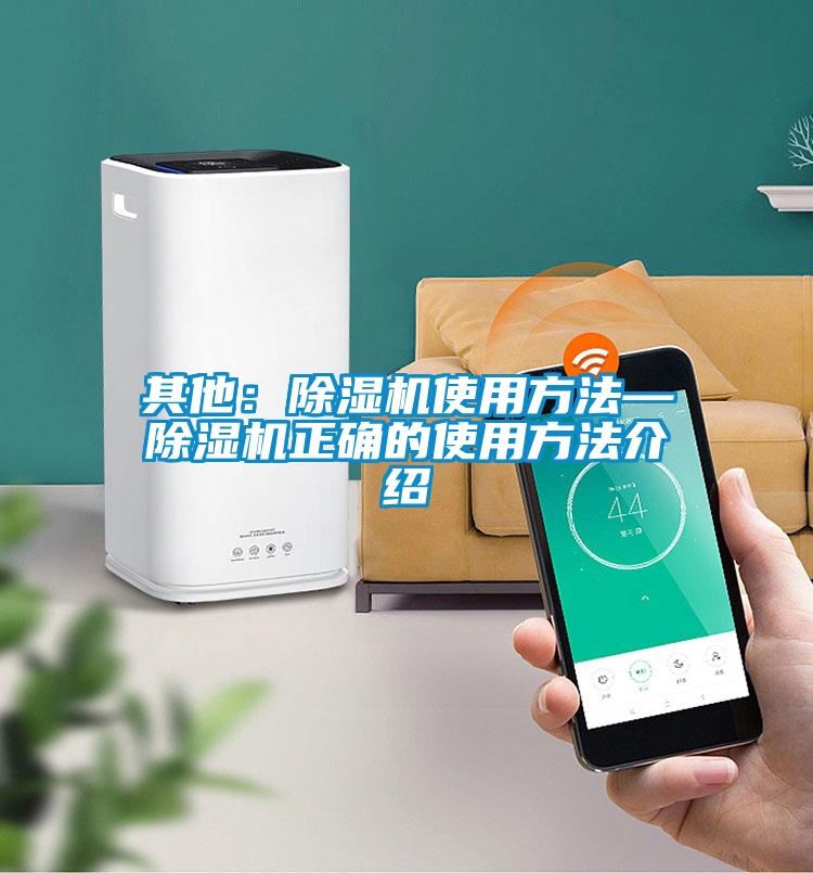 其他:除濕機(jī)使用方法—除濕機(jī)正確的使用方法介紹