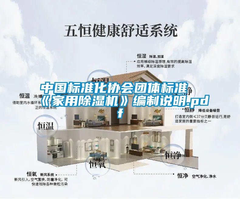 中國標(biāo)準(zhǔn)化協(xié)會團(tuán)體標(biāo)準(zhǔn)《家用除濕機(jī)》編制說明.pdf