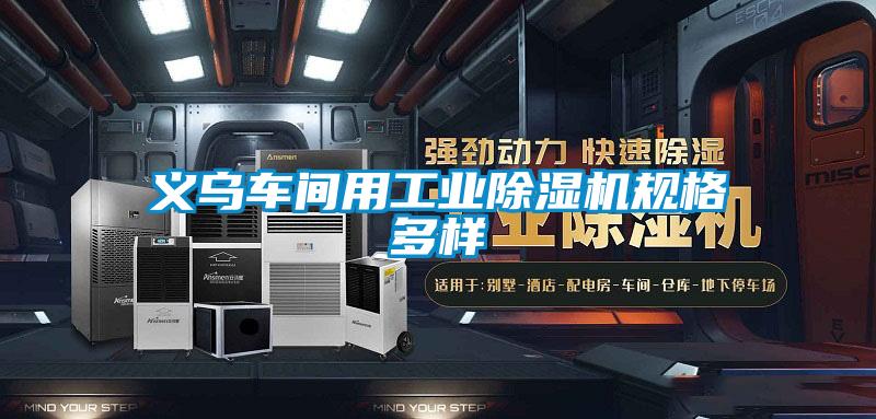 義烏車間用工業除濕機規格多樣