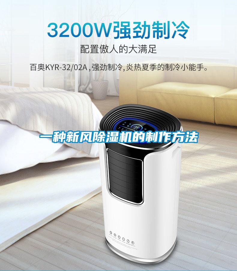 一種新風除濕機的制作方法