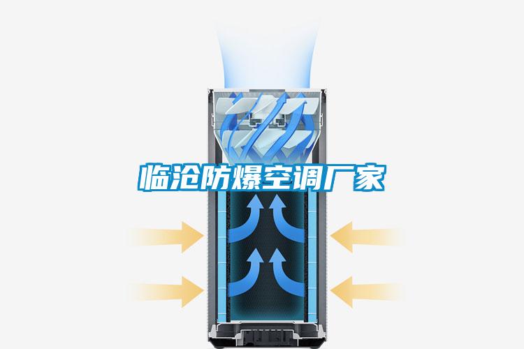 臨滄防爆空調廠家