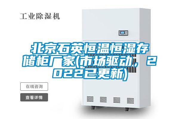 北京石英恒溫恒濕存儲柜廠家(市場驅動,2022已更新)