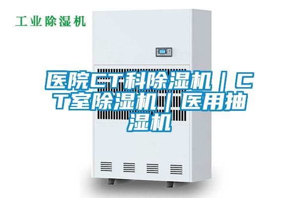 醫院CT科除濕機|CT室除濕機|醫用抽濕機
