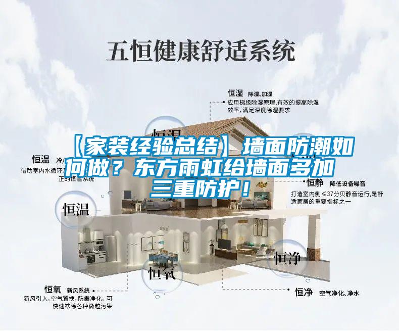 【家裝經驗總結】墻面防潮如何做？東方雨虹給墻面多加三重防護！