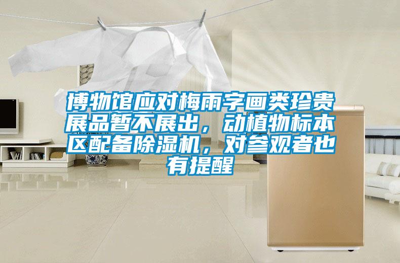 博物館應(yīng)對梅雨字畫類珍貴展品暫不展出，動植物標(biāo)本區(qū)配備除濕機，對參觀者也有提醒