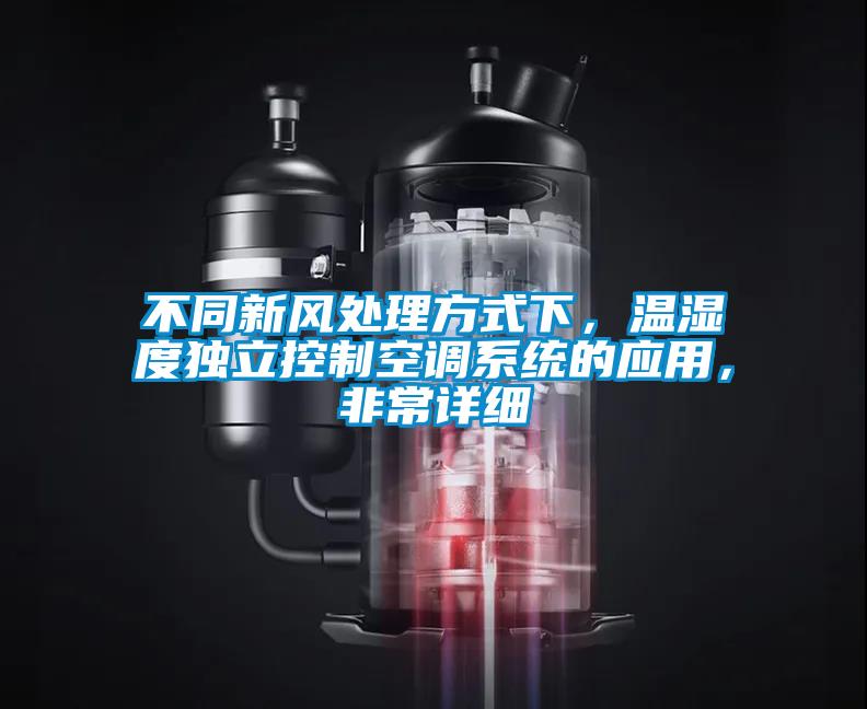不同新風處理方式下，溫濕度獨立控制空調(diào)系統(tǒng)的應用，非常詳細