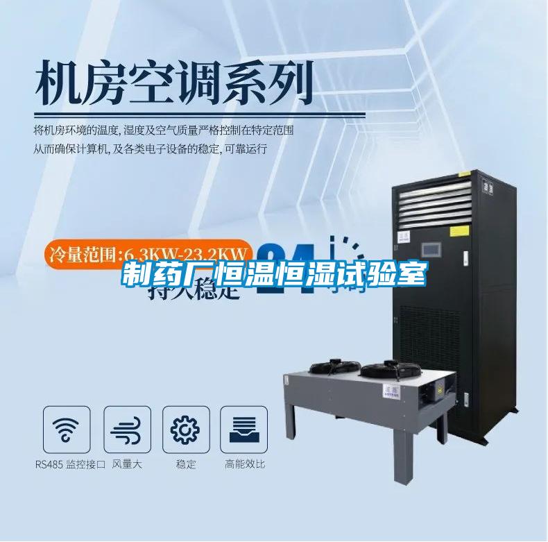 制藥廠恒溫恒濕試驗室