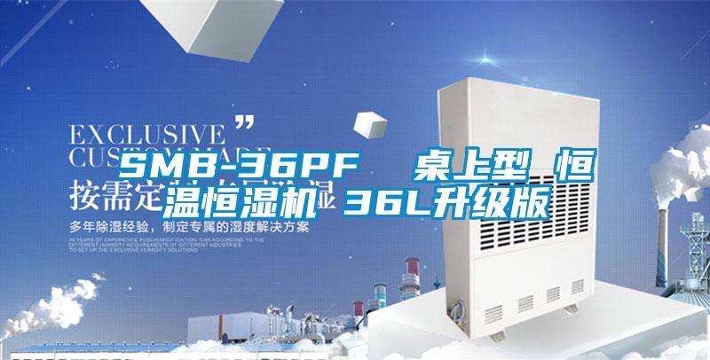 SMB-36PF 桌上型 恒溫恒濕機(jī) 36L升級(jí)版