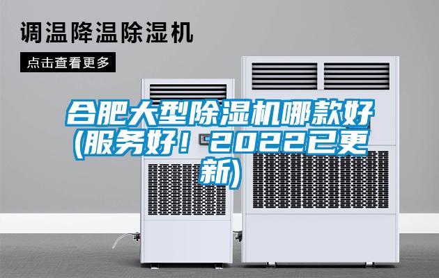 合肥大型除濕機(jī)哪款好(服務(wù)好！2022已更新)