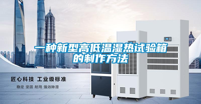 一種新型高低溫濕熱試驗箱的制作方法