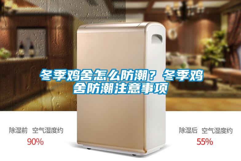 冬季雞舍怎么防潮？冬季雞舍防潮注意事項