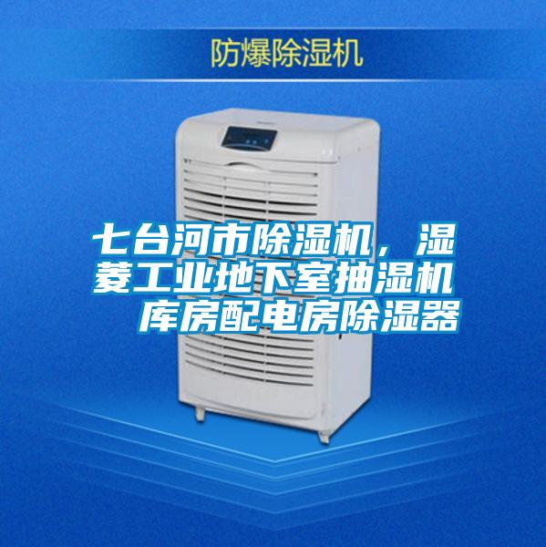 七臺河市除濕機(jī)，濕菱工業(yè)地下室抽濕機(jī)  庫房配電房除濕器
