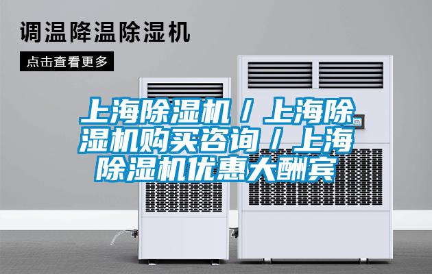 上海除濕機(jī)／上海除濕機(jī)購買咨詢／上海除濕機(jī)優(yōu)惠大酬賓