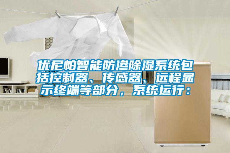 優尼帕智能防滲除濕系統包括控制器、傳感器、遠程顯示終端等部分,系統運行: