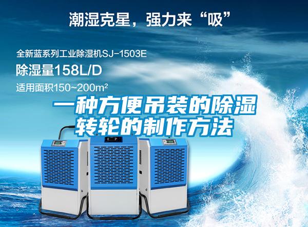 一種方便吊裝的除濕轉輪的制作方法