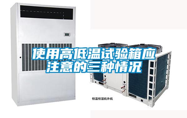 使用高低溫試驗箱應(yīng)注意的三種情況