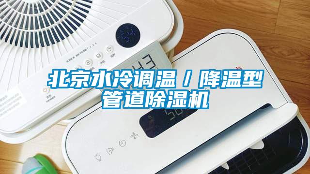 北京水冷調溫／降溫型管道除濕機
