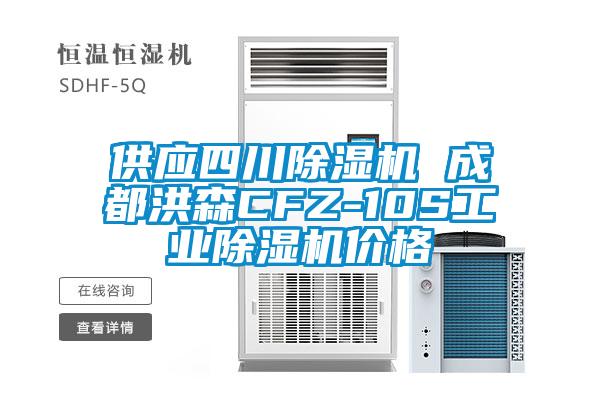 供應四川除濕機 成都洪森CFZ-10S工業除濕機價格