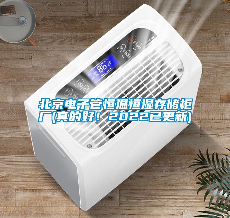 北京電子管恒溫恒濕存儲柜廠(真的好!2022已更新)
