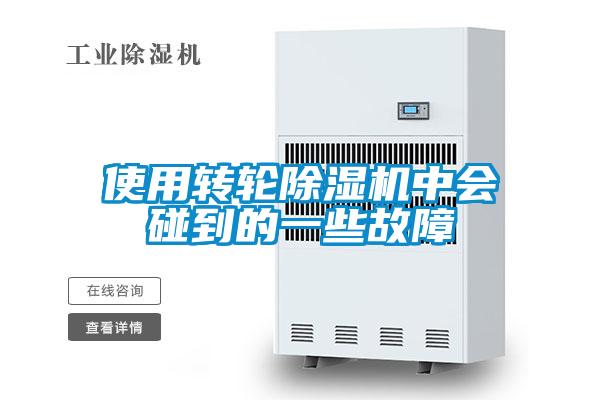 使用轉輪除濕機中會碰到的一些故障