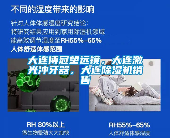 大連博冠望遠(yuǎn)鏡，大連激光沖牙器，大連除濕機(jī)銷售