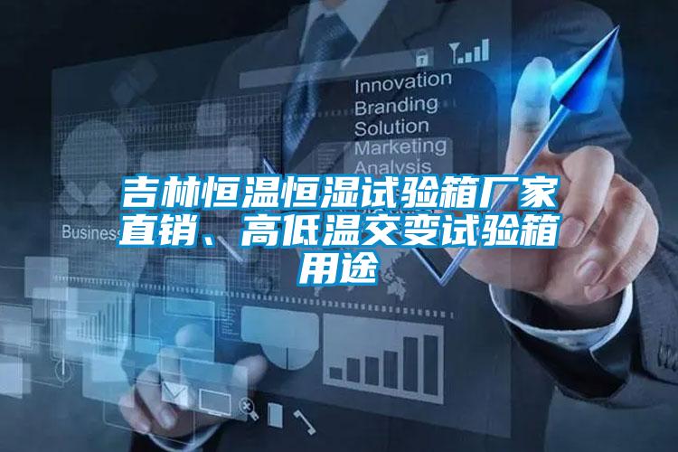 吉林恒溫恒濕試驗箱廠家直銷、高低溫交變試驗箱用途