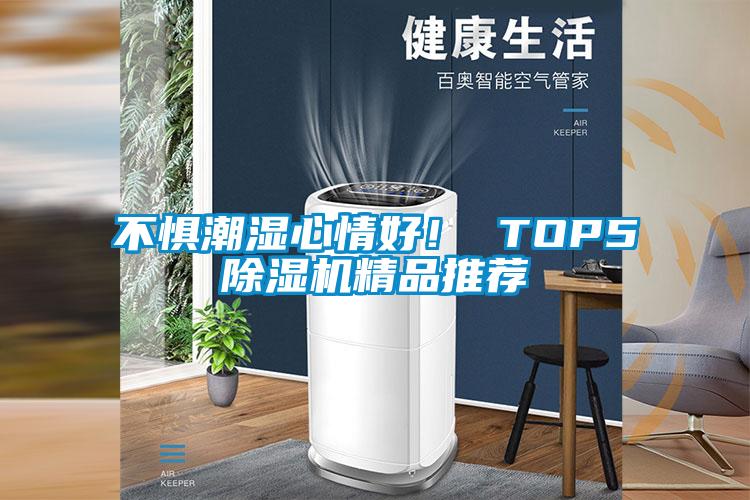 不懼潮濕心情好! TOP5除濕機精品推薦