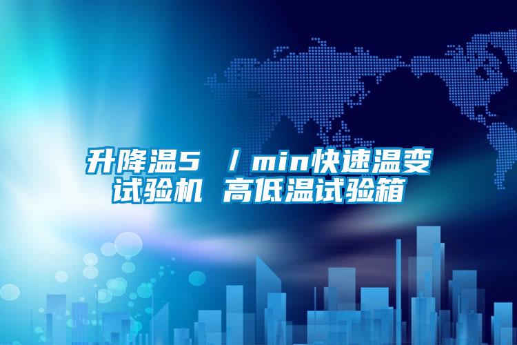 升降溫5℃/min快速溫變試驗機 高低溫試驗箱