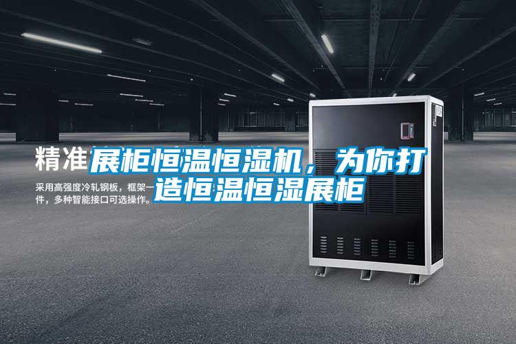 展柜恒溫恒濕機(jī)，為你打造恒溫恒濕展柜