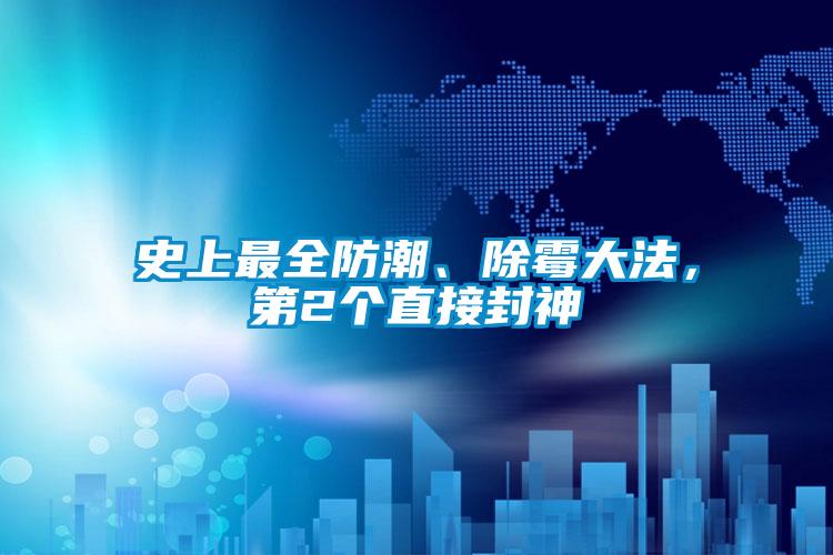 史上最全防潮、除霉大法,第2個直接封神