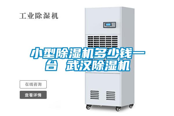 小型除濕機(jī)多少錢一臺 武漢除濕機(jī)