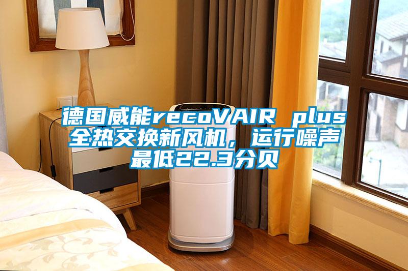 德國威能recoVAIR plus全熱交換新風機,運行噪聲最低22.3分貝
