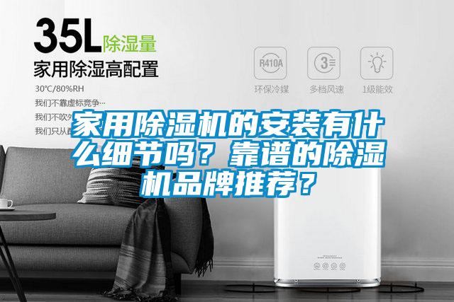 家用除濕機的安裝有什么細節嗎？靠譜的除濕機品牌推薦？