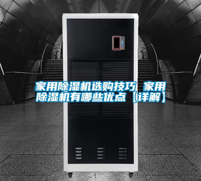家用除濕機選購技巧 家用除濕機有哪些優點【詳解】