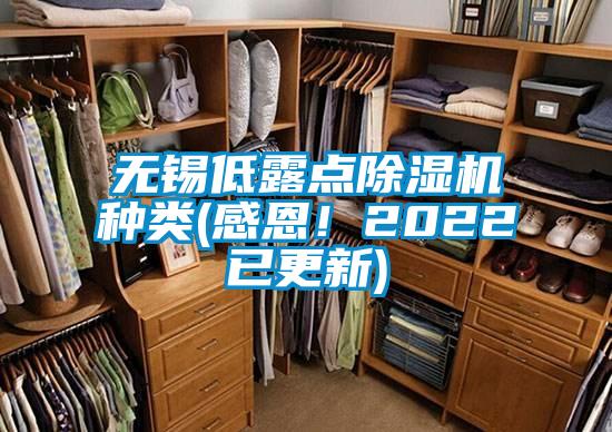 無錫低露點除濕機種類(感恩！2022已更新)