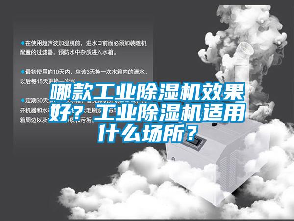 哪款工業除濕機效果好？工業除濕機適用什么場所？