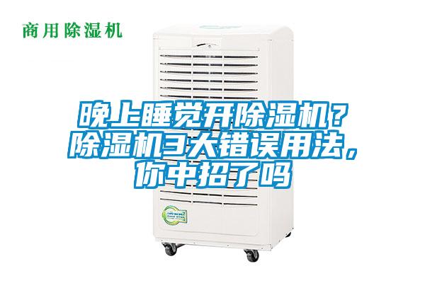 晚上睡覺開除濕機(jī)？除濕機(jī)3大錯誤用法，你中招了嗎