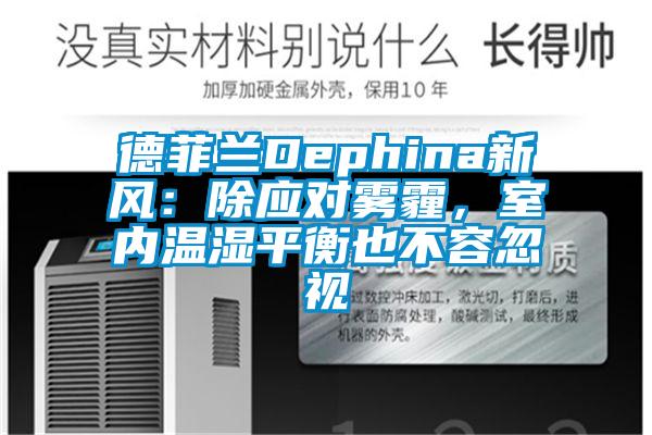 德菲蘭Dephina新風：除應對霧霾，室內溫濕平衡也不容忽視