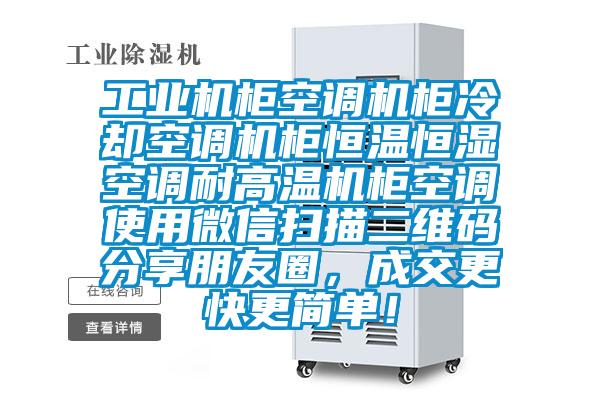 工業(yè)機(jī)柜空調(diào)機(jī)柜冷卻空調(diào)機(jī)柜恒溫恒濕空調(diào)耐高溫機(jī)柜空調(diào)使用微信掃描二維碼分享朋友圈，成交更快更簡(jiǎn)單！